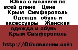 Юбка с молнией по всей длине › Цена ­ 500 - Крым, Симферополь Одежда, обувь и аксессуары » Женская одежда и обувь   . Крым,Симферополь